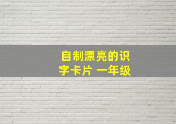 自制漂亮的识字卡片 一年级